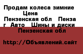 Продам колеса зимние › Цена ­ 7 200 - Пензенская обл., Пенза г. Авто » Шины и диски   . Пензенская обл.